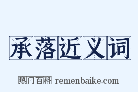 承落近义词是什么意思的图片